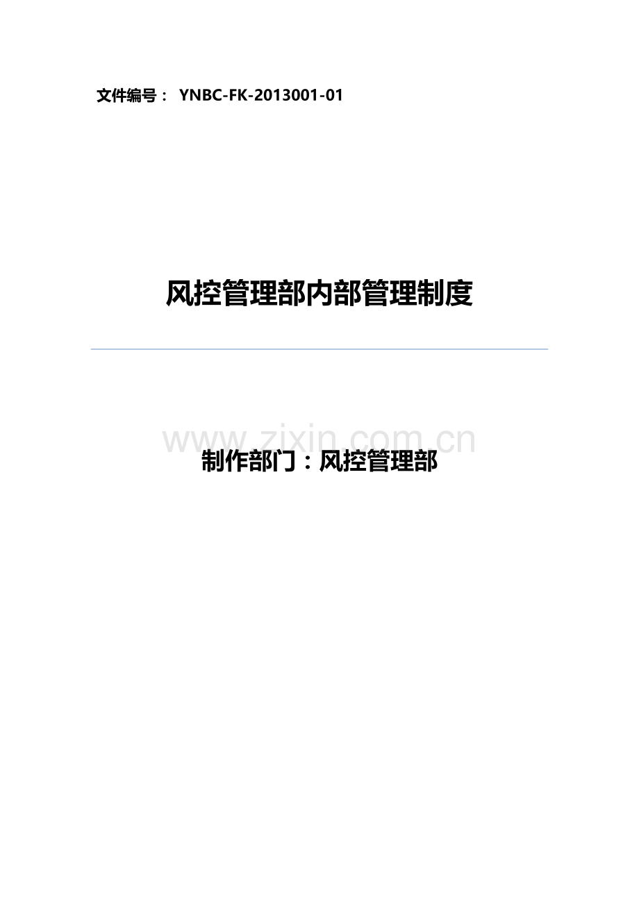 B-担保风险管理部内部管理制度-3.docx_第1页