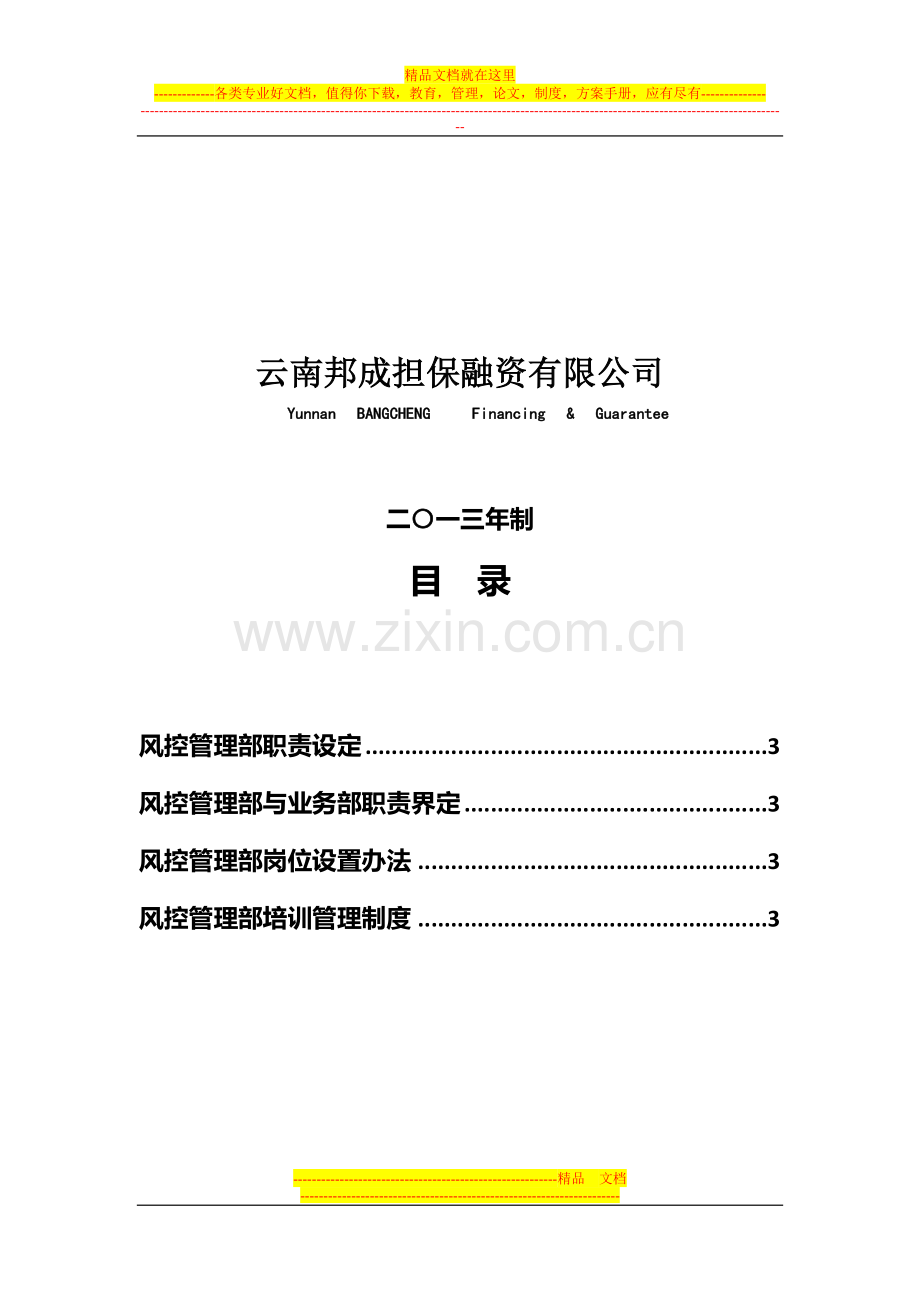 B-担保风险管理部内部管理制度-3.docx_第2页