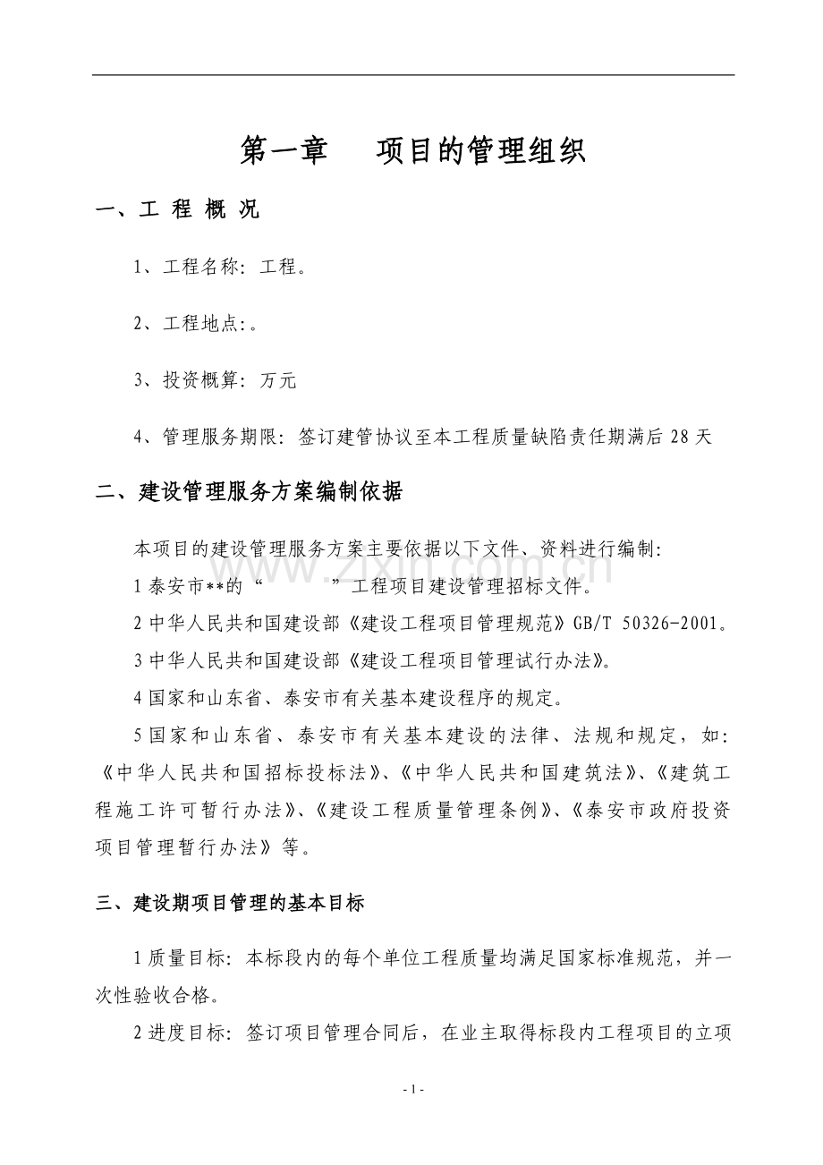 某项目管理公司工程项目管理实施方案.doc_第1页