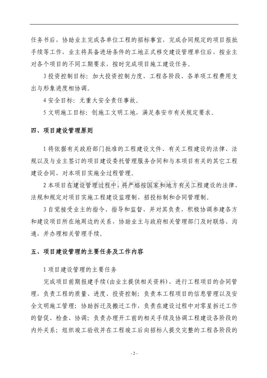 某项目管理公司工程项目管理实施方案.doc_第2页