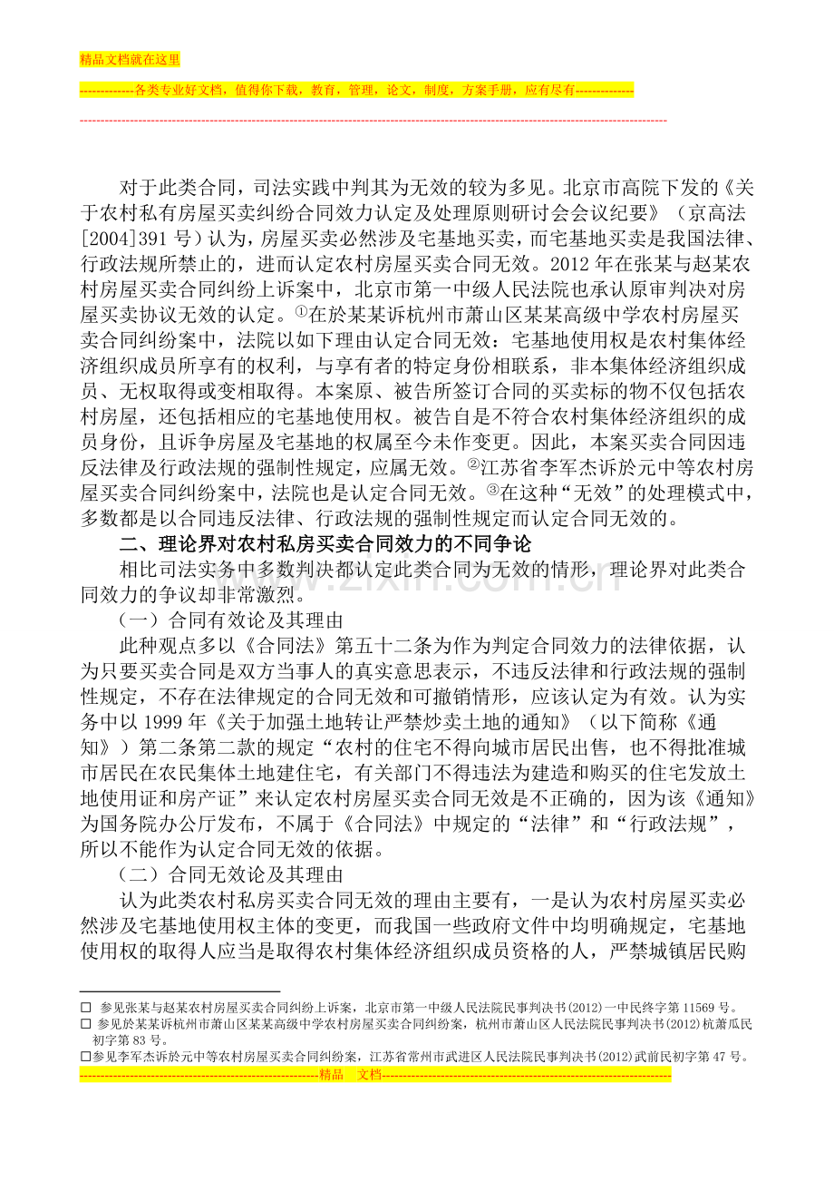 论农村私房买卖合同的效力.doc_第3页