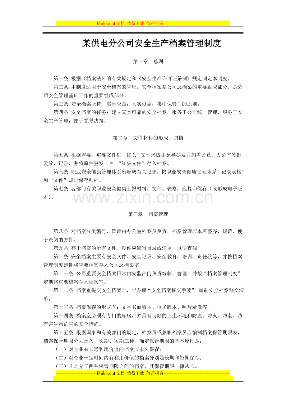 某供电分公司安全生产档案管理制度.doc_第1页