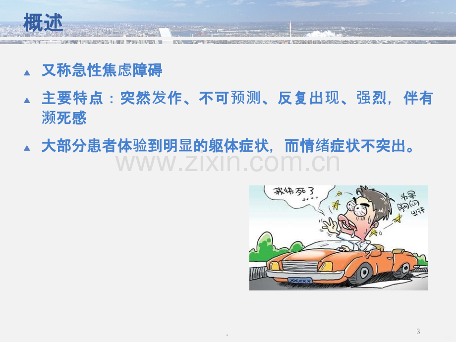 惊恐障碍.ppt_第3页