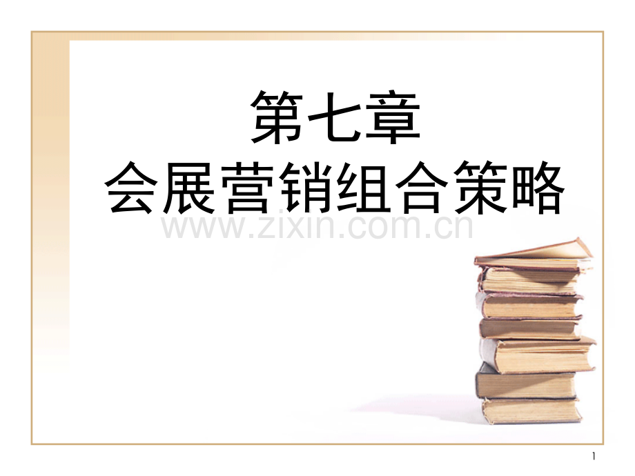 7会展营销组合策略.ppt_第1页