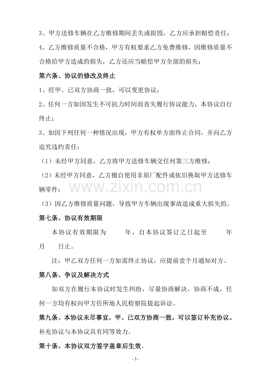 公司车辆定点维修协议.doc_第3页