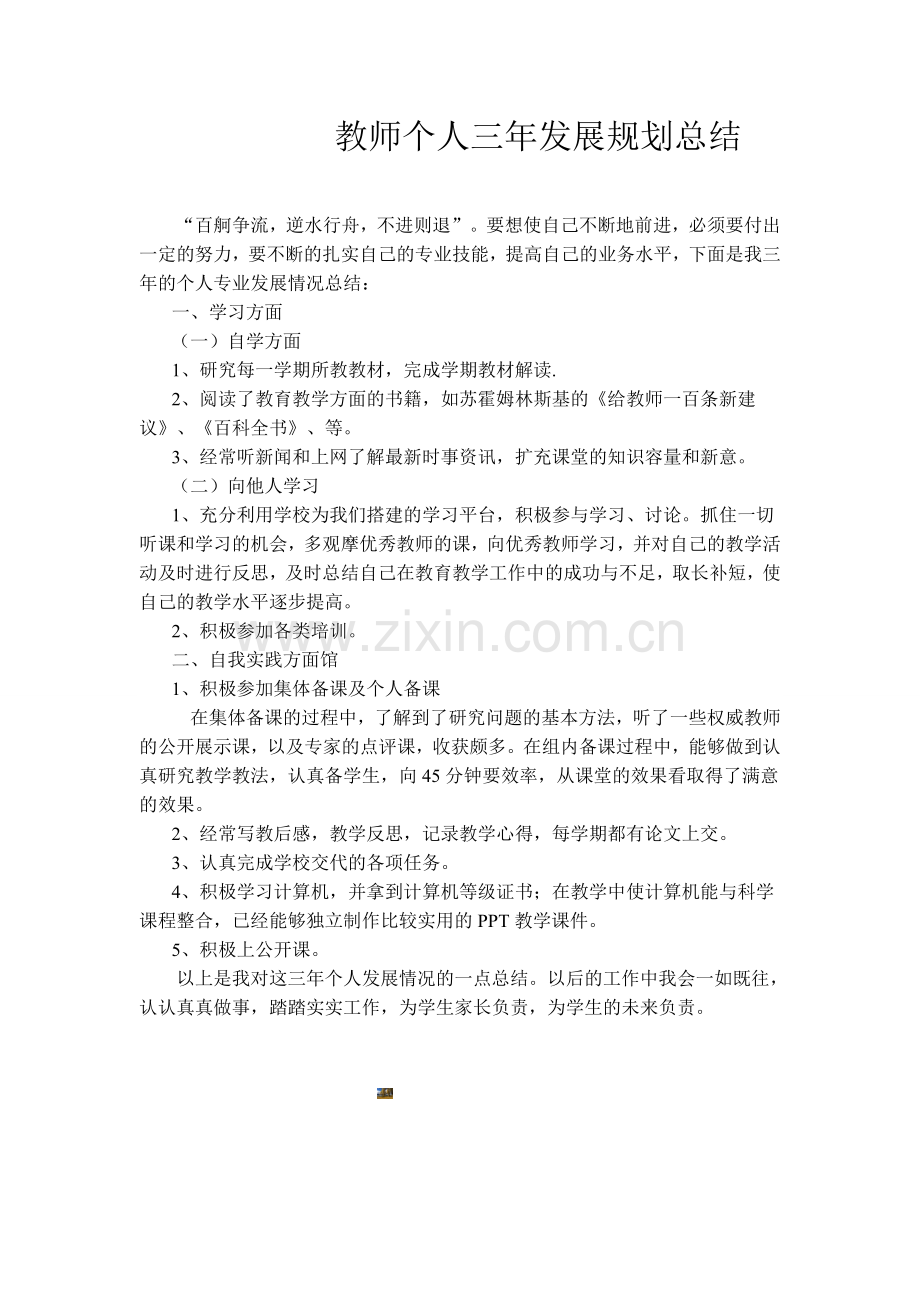 教师个人三年发展规划总结.doc_第1页