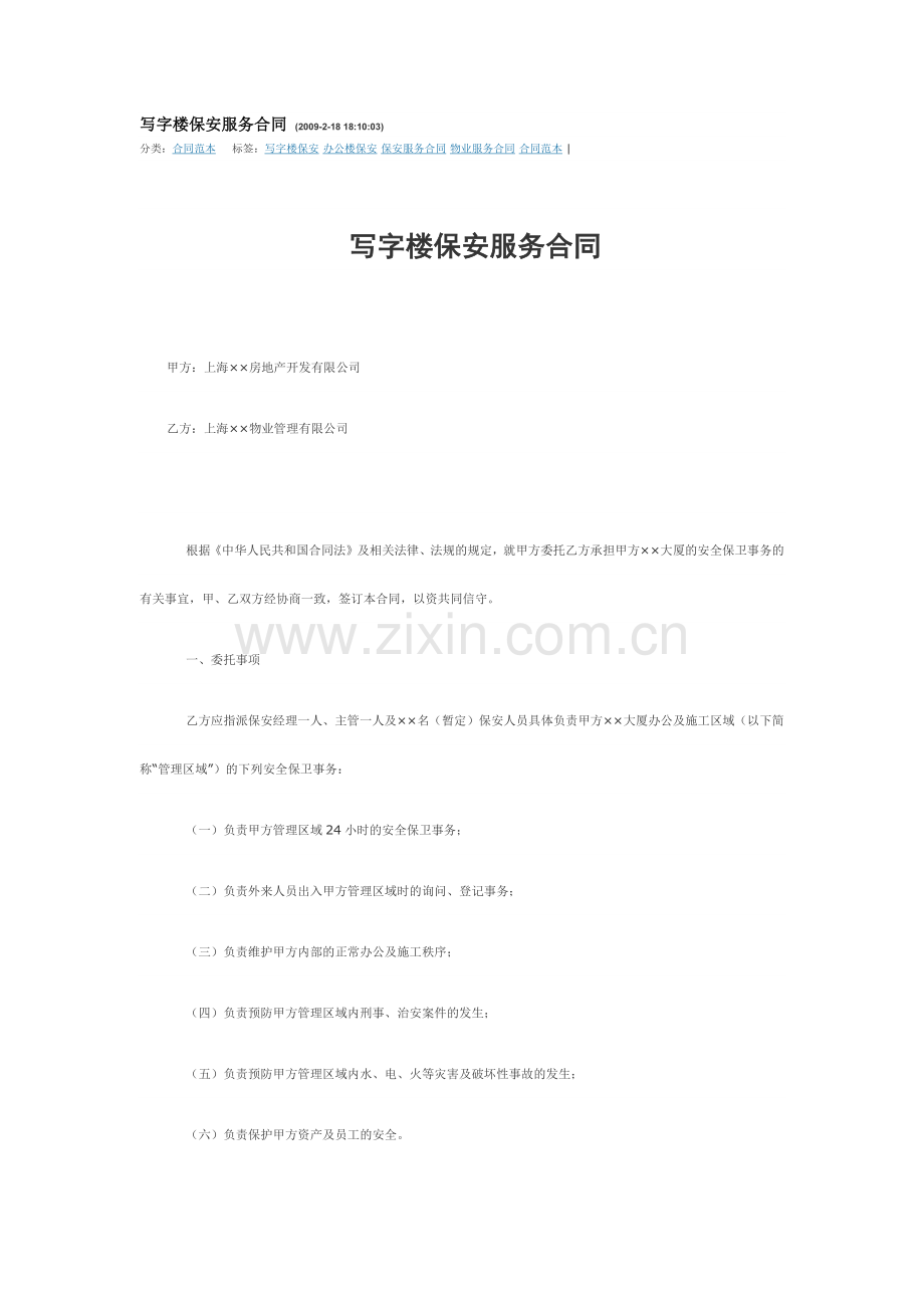 写字楼保安服务合同.docx_第1页