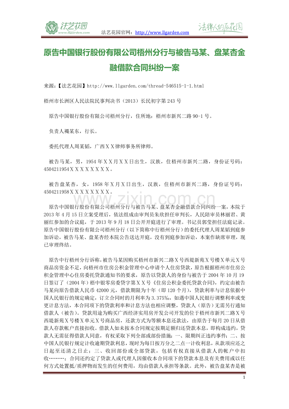 原告中国银行股份有限公司梧州分行与被告马某、盘某杏金融借款合同纠纷一案.doc_第1页