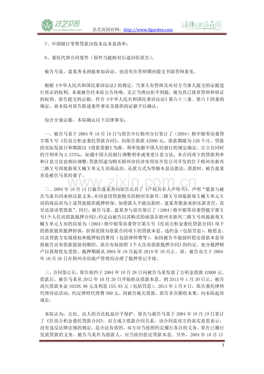 原告中国银行股份有限公司梧州分行与被告马某、盘某杏金融借款合同纠纷一案.doc_第3页