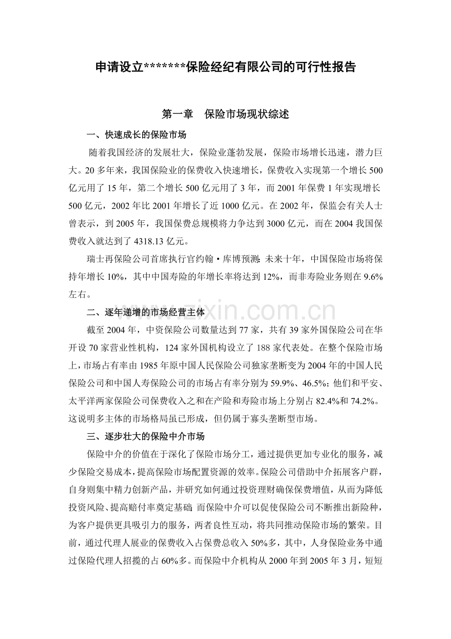 关于申请设立保险经纪有限公司的可行性报告.doc_第1页