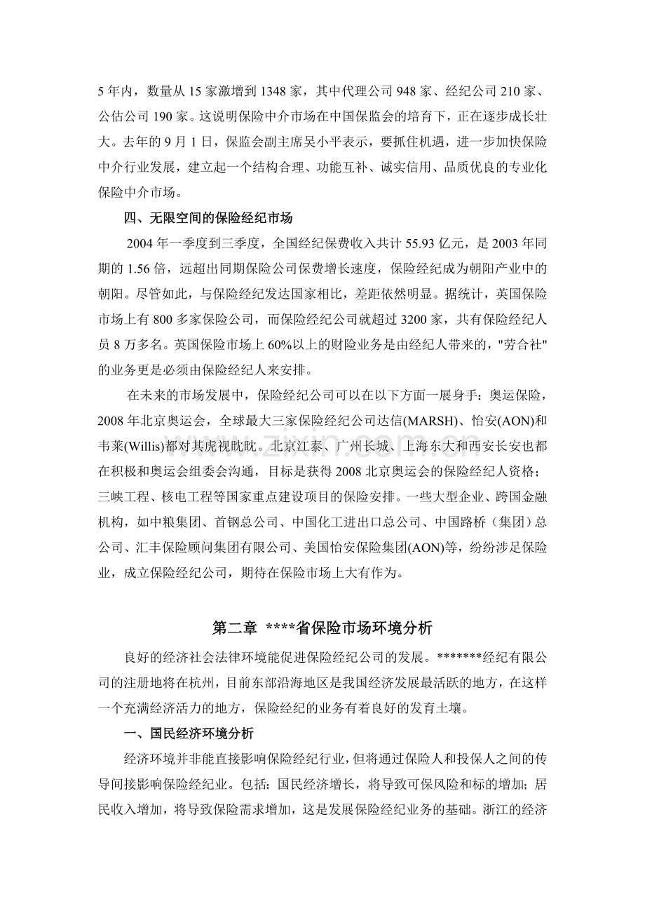 关于申请设立保险经纪有限公司的可行性报告.doc_第2页