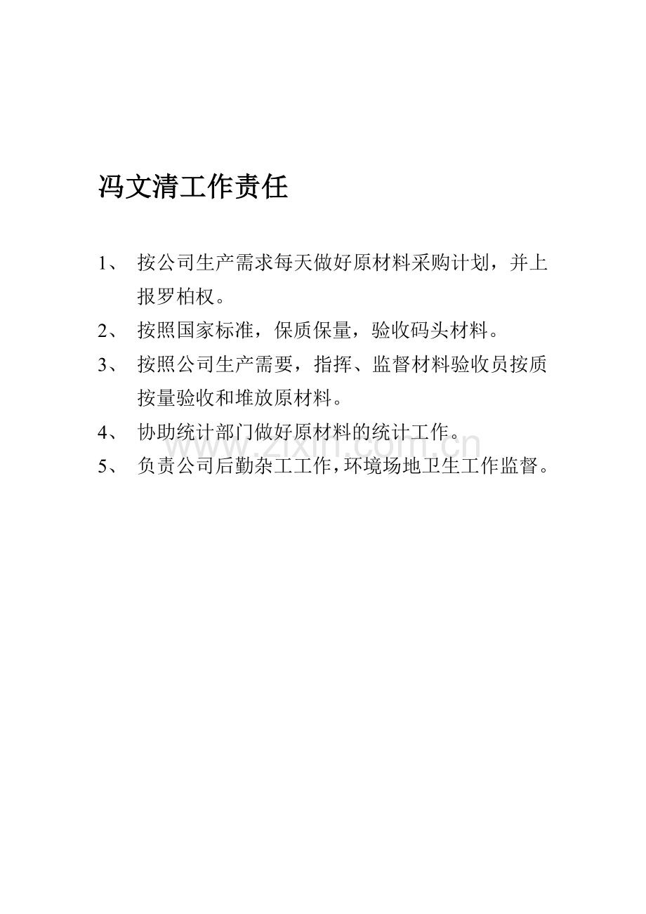 公司管理人员工作职责.doc_第1页