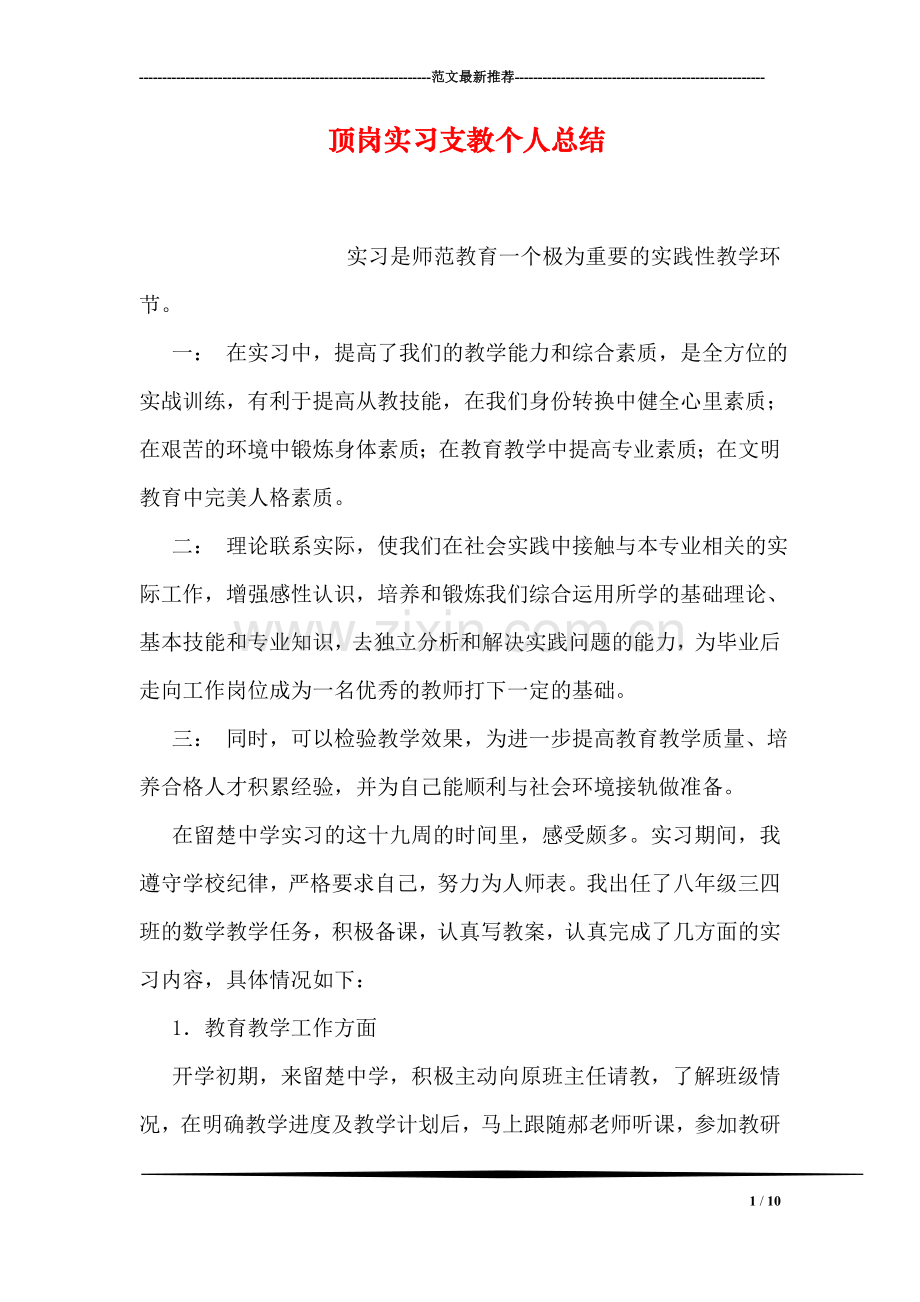 顶岗实习支教个人总结.doc_第1页