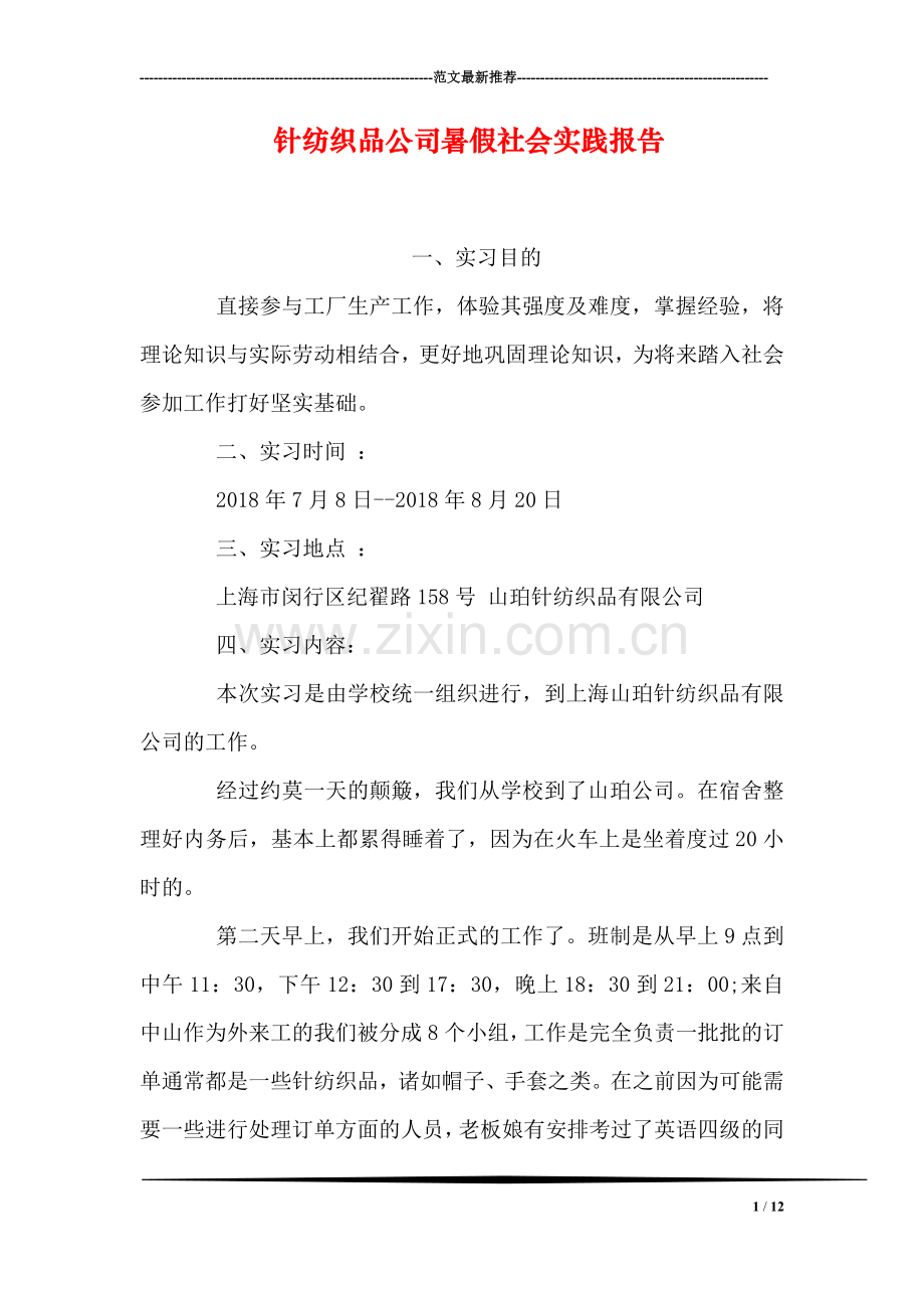 针纺织品公司暑假社会实践报告.doc_第1页