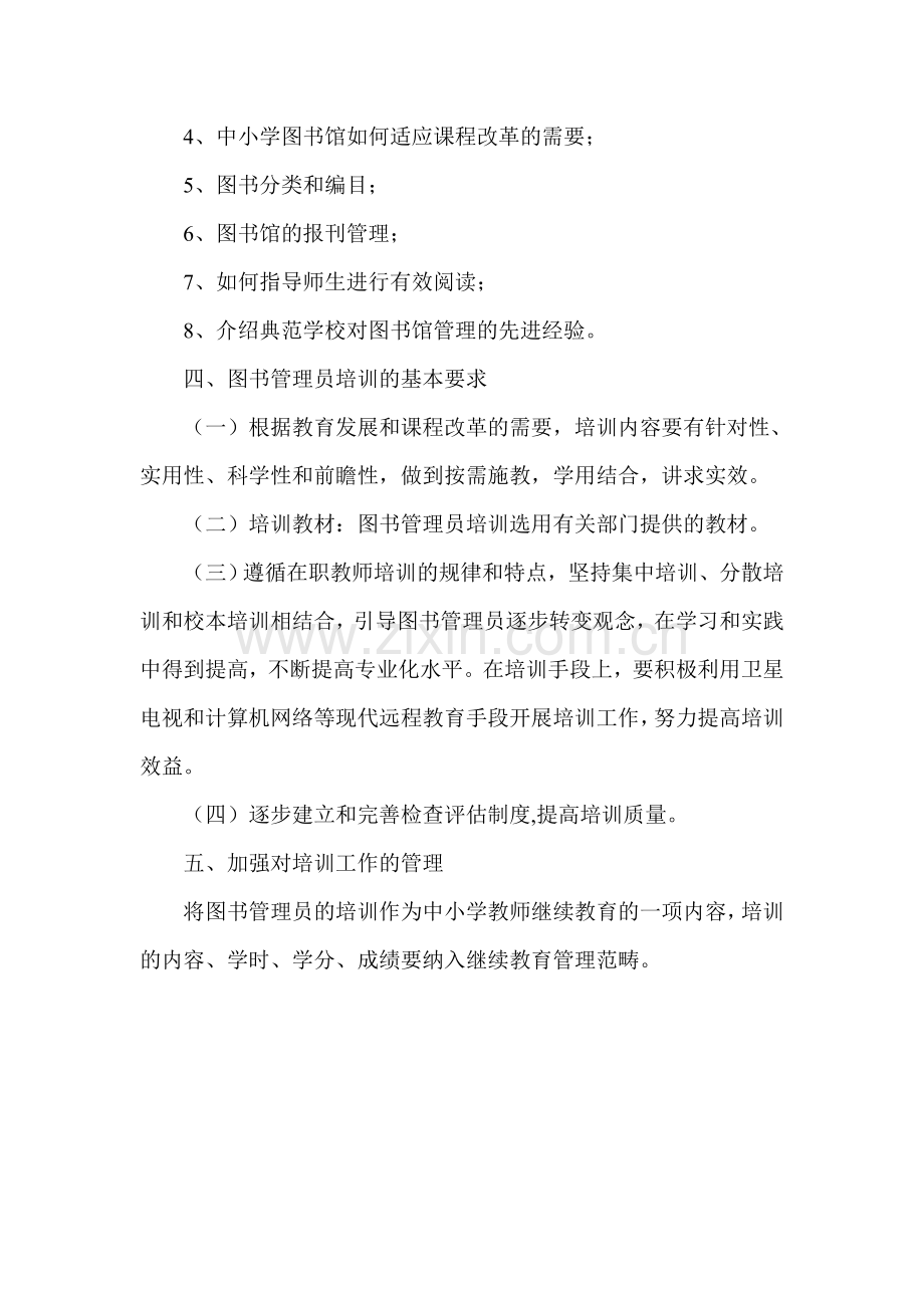 2012年图书管理员培训计划.doc_第2页