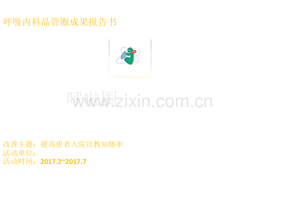 呼吸内科品质管理健康宣教课件.pptx_第1页