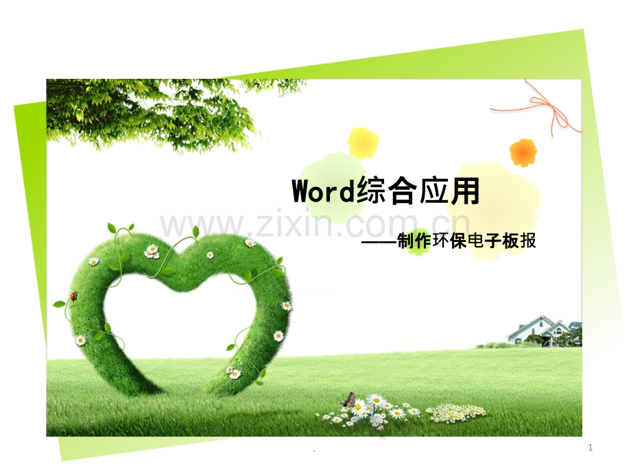 word制作电子小报.pptx_第1页