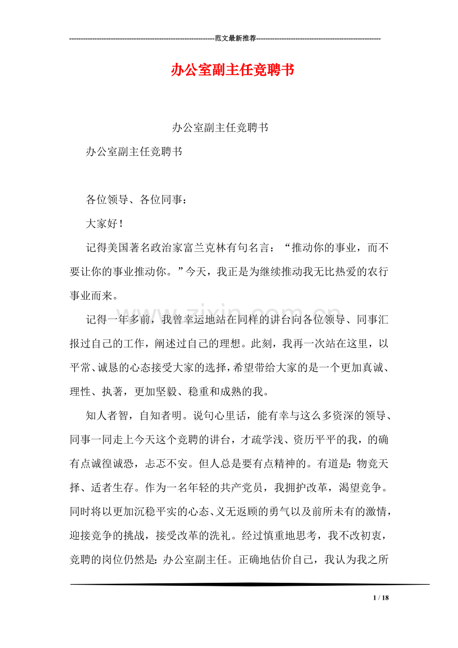 办公室副主任竞聘书.doc_第1页