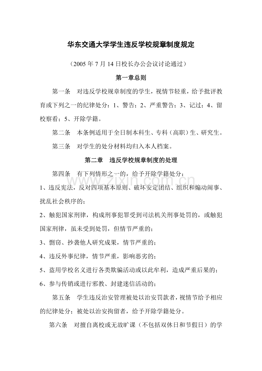 华东交通大学学生违反学校规章制度规定.doc_第1页