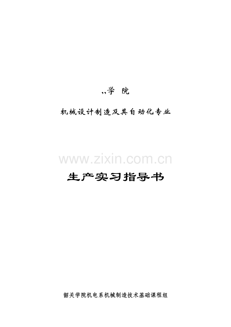 机械设计制造及其自动化专业生产实习指导书.doc_第2页