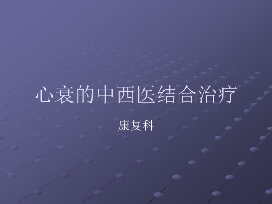 心衰的中西医结合治疗.ppt_第1页