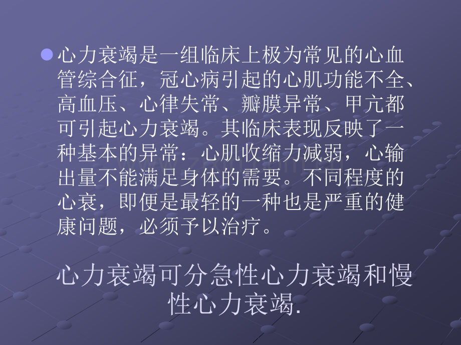 心衰的中西医结合治疗.ppt_第2页