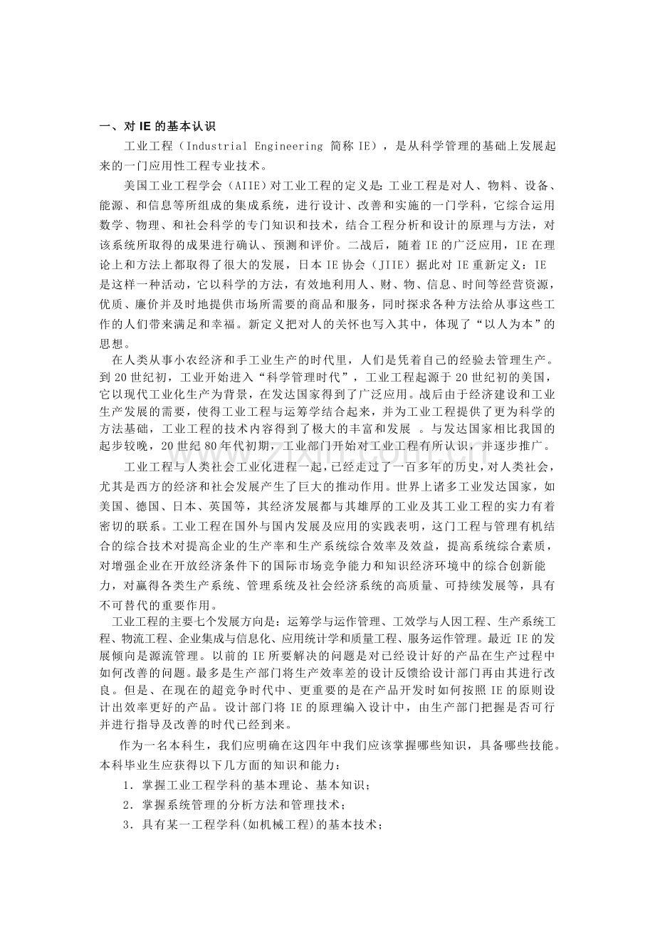 工业工程专业认识.doc_第2页