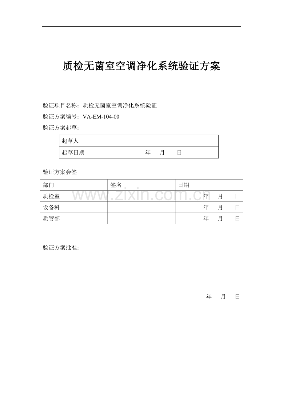 质检无菌空调净化系统验证方案.doc_第1页