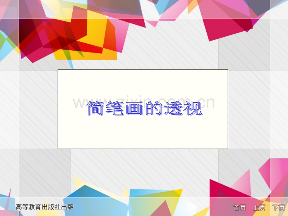 简笔画的透视.ppt_第1页