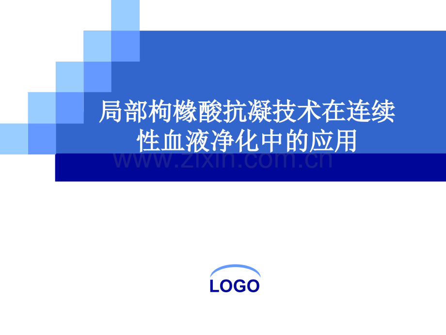 枸橼酸抗凝技术.ppt_第1页