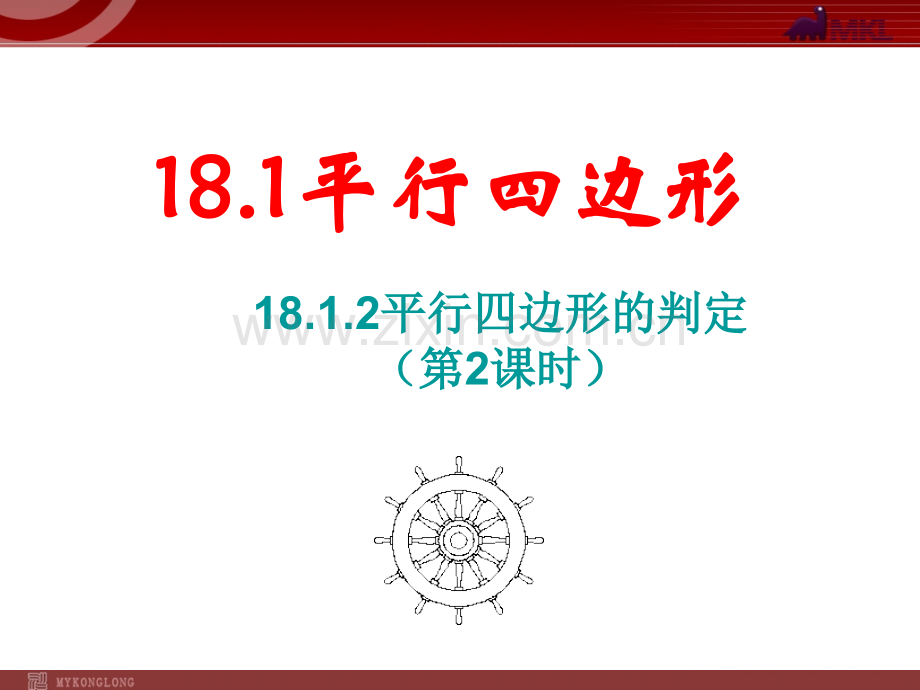 18.1.2-平行四边形的判定(第2课时).ppt_第1页