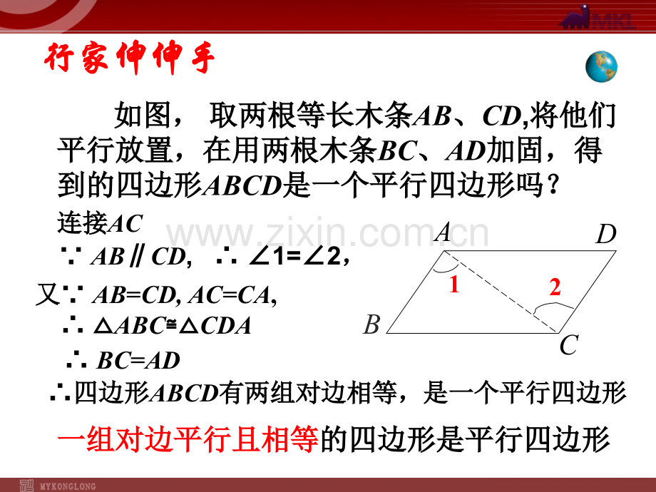 18.1.2-平行四边形的判定(第2课时).ppt_第3页