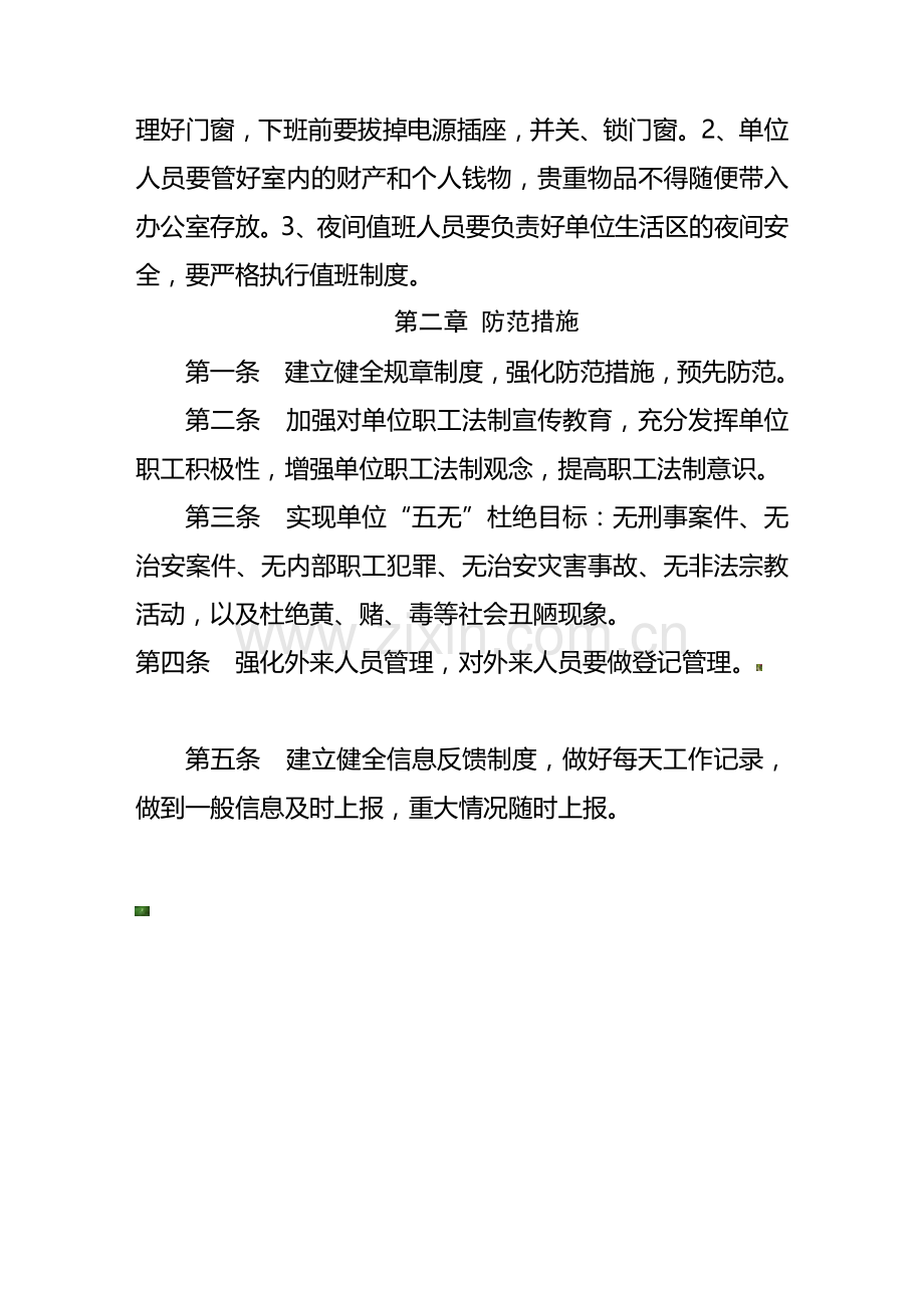 单位安全防范制度.docx_第2页