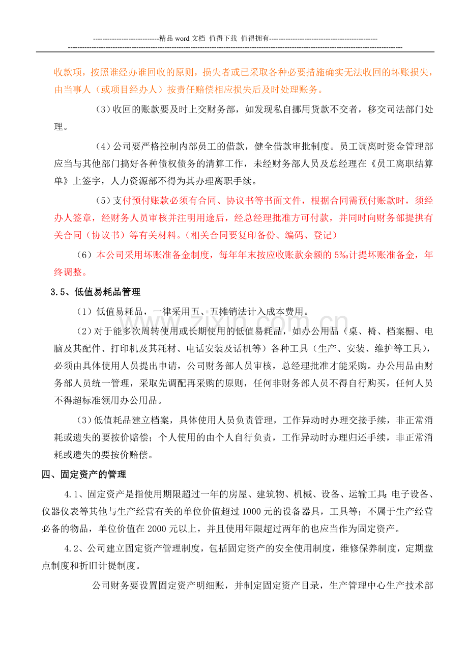 有限公司财务管理制度.doc_第3页