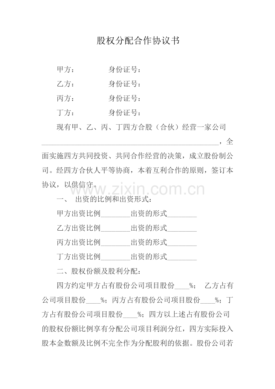 公司股权分配合同协议.docx_第1页