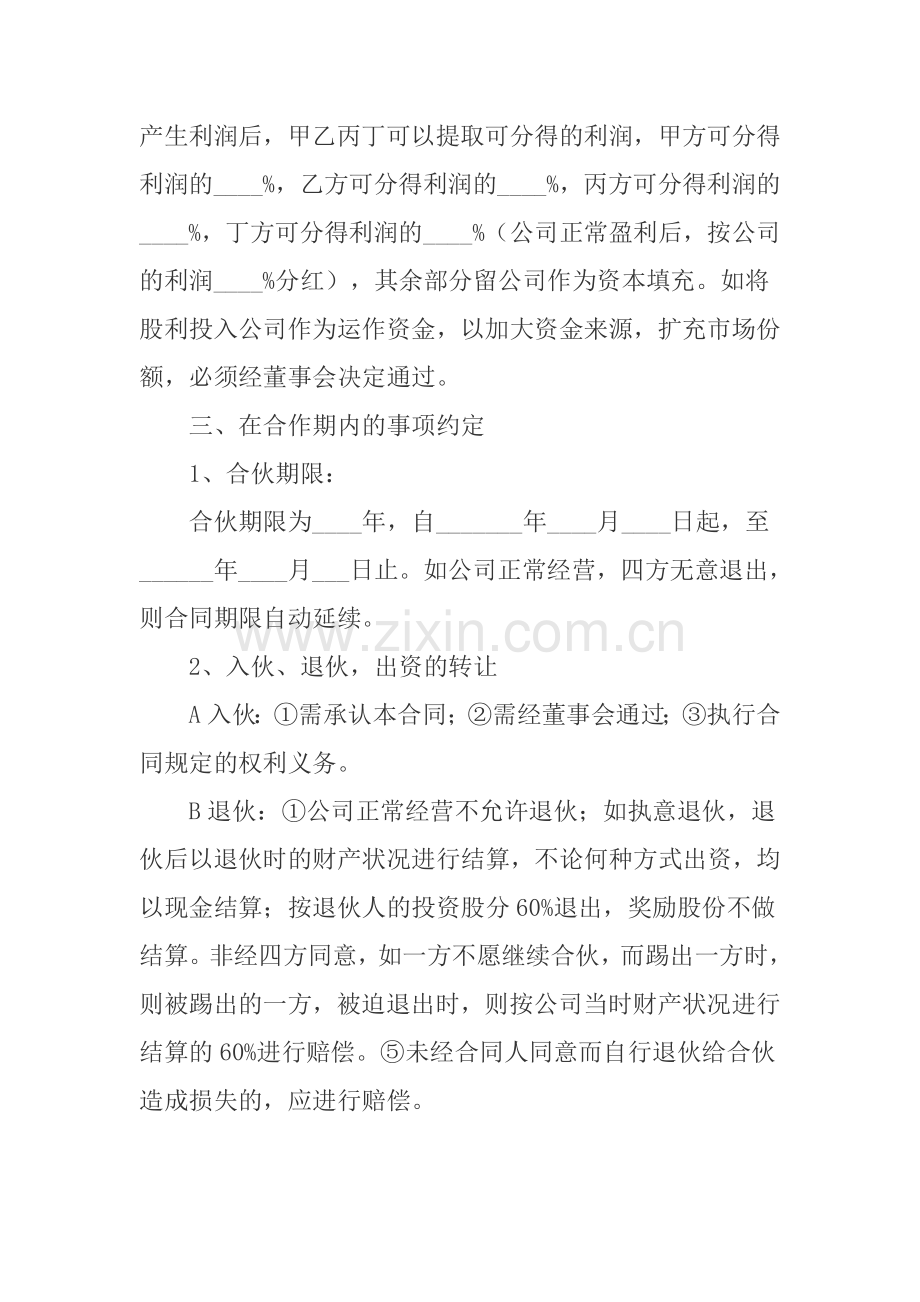 公司股权分配合同协议.docx_第2页