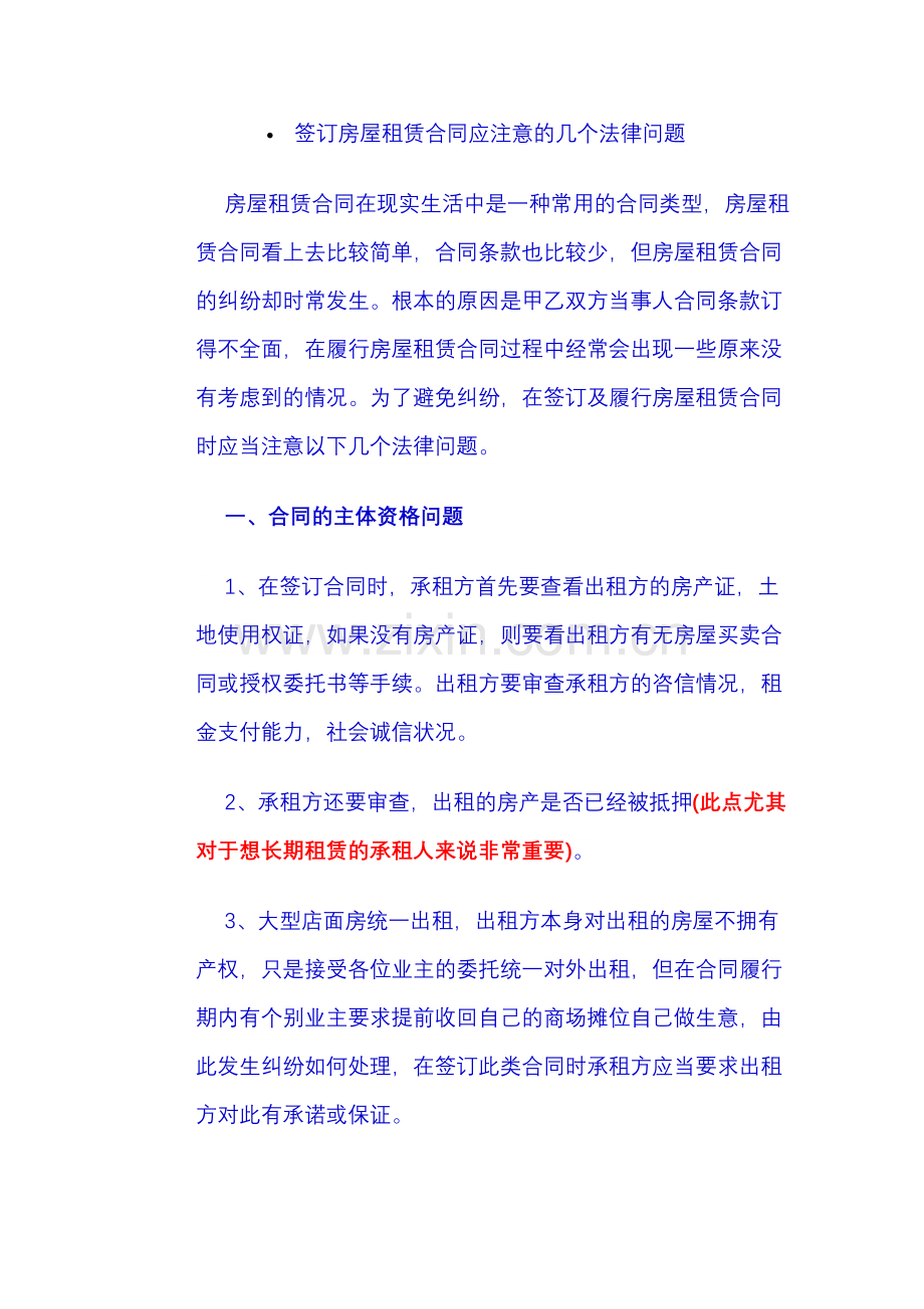 签订房屋租赁合同应注意的几个法律问题.doc_第1页