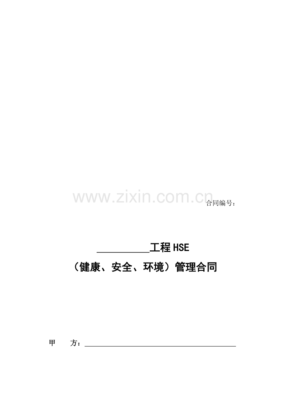 HSE管理合同1.doc_第1页