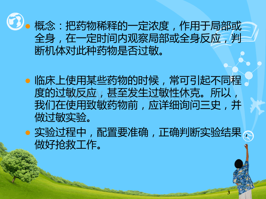 护理学基础药物过敏试验法描述.ppt_第3页