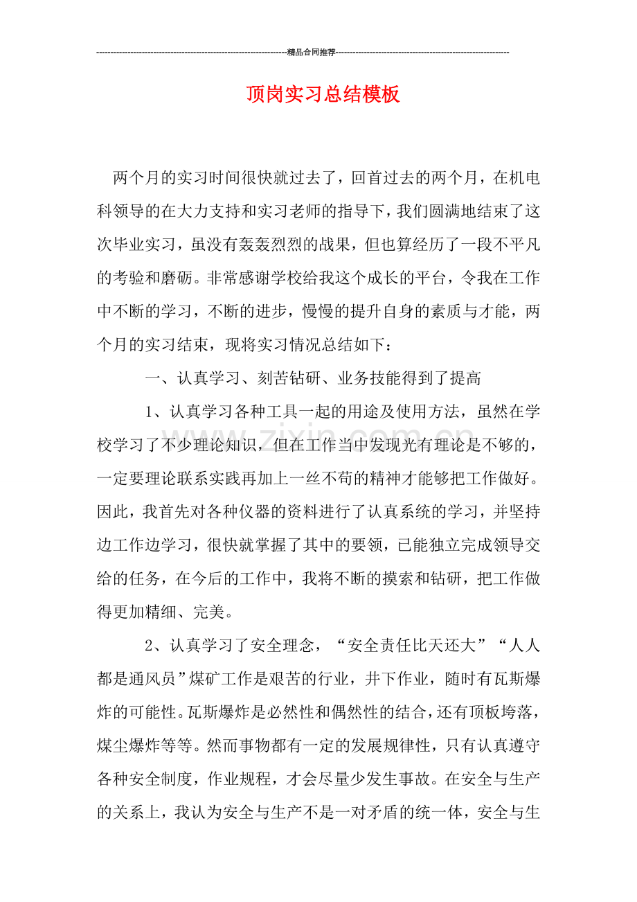 顶岗实习总结模板.doc_第1页