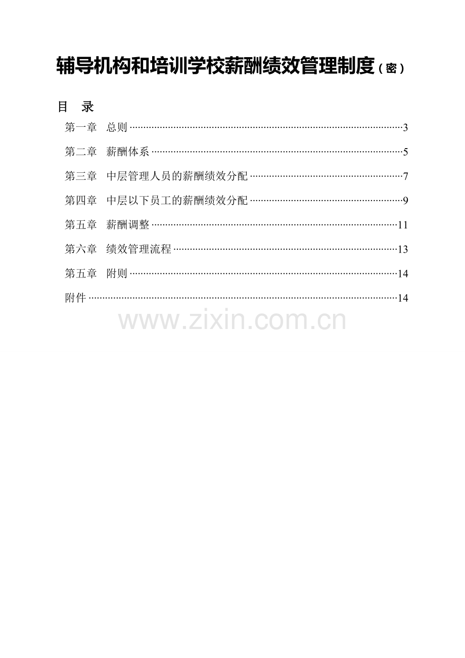 辅导机构和培训学校薪酬绩效管理制度.doc_第1页