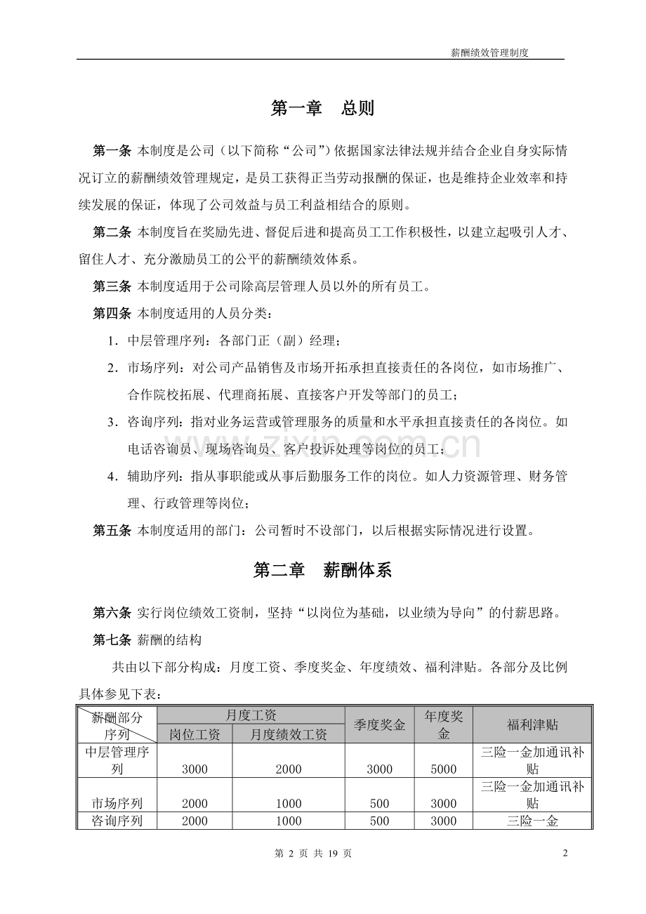 辅导机构和培训学校薪酬绩效管理制度.doc_第2页