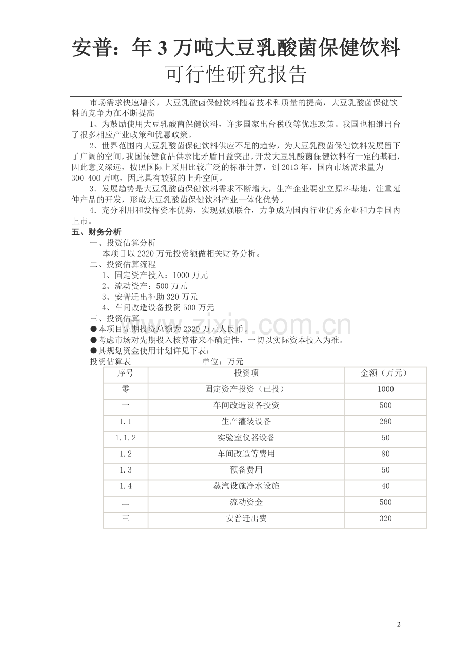 大豆乳酸菌保健饮料可行性报告.doc_第2页