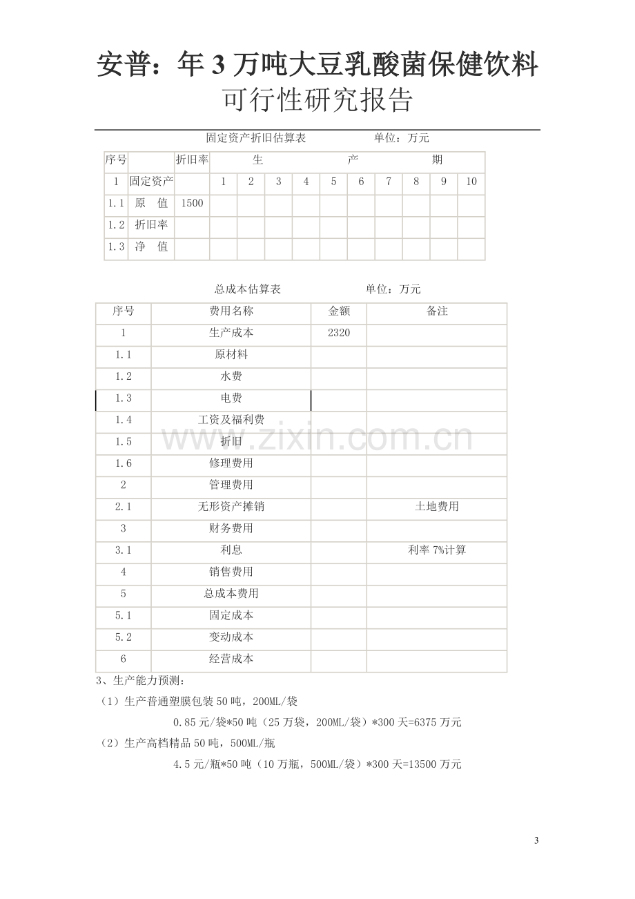 大豆乳酸菌保健饮料可行性报告.doc_第3页