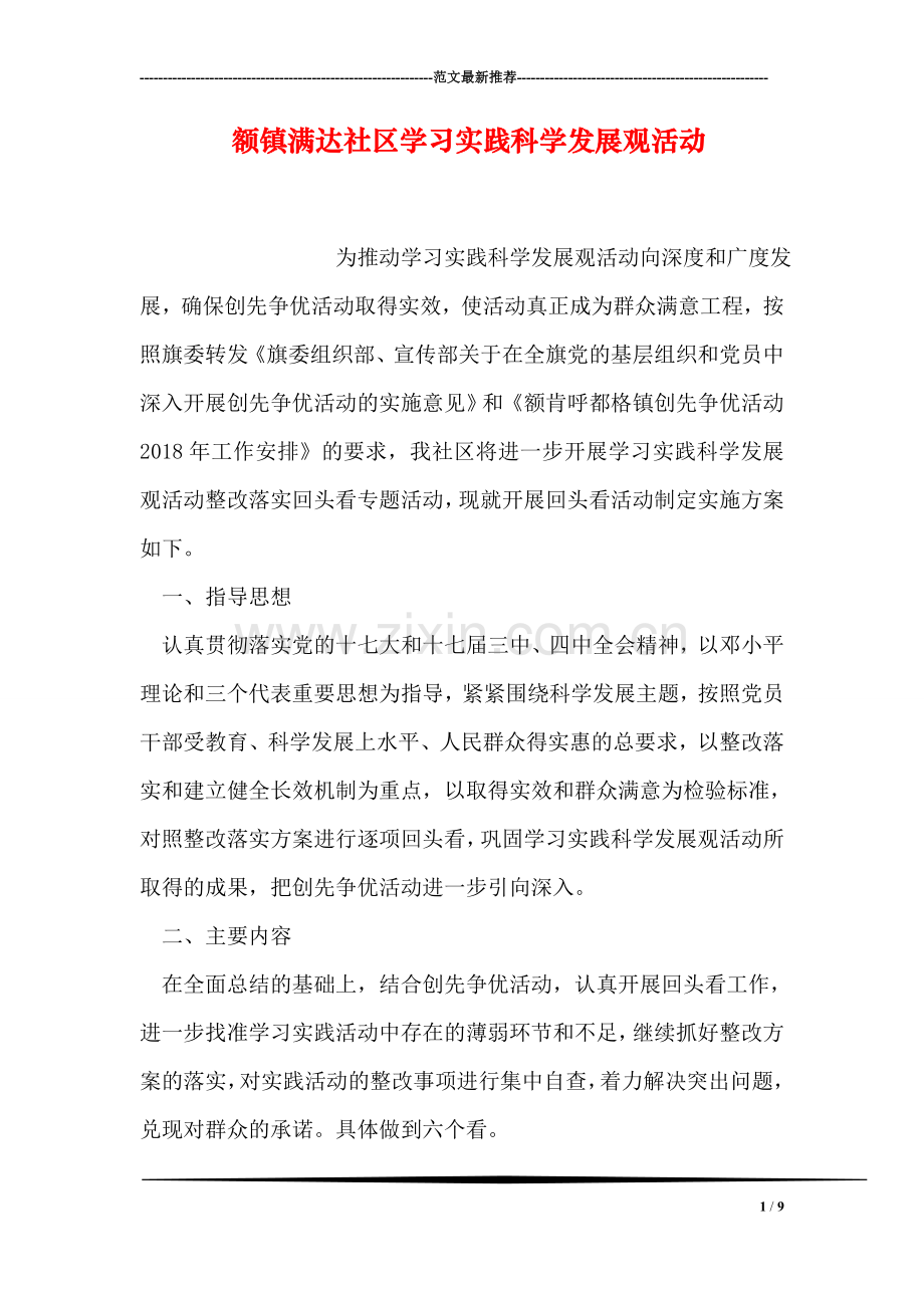 额镇满达社区学习实践科学发展观活动.doc_第1页