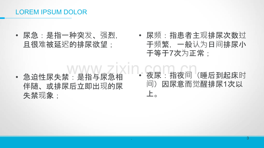 膀胱过度活动症诊断治疗的指南.ppt_第3页