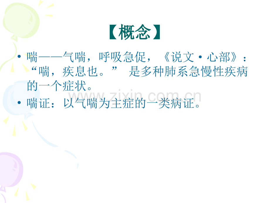 喘证课件.ppt_第2页