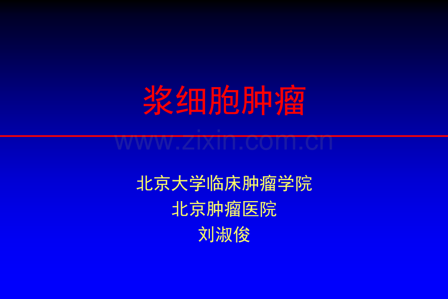 浆细胞肿瘤讲稿演示课件.ppt_第1页