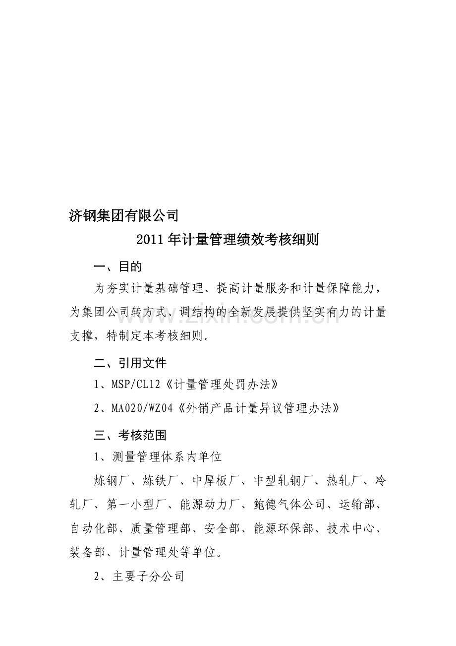 2011年计量管理绩效考核细则.doc_第1页