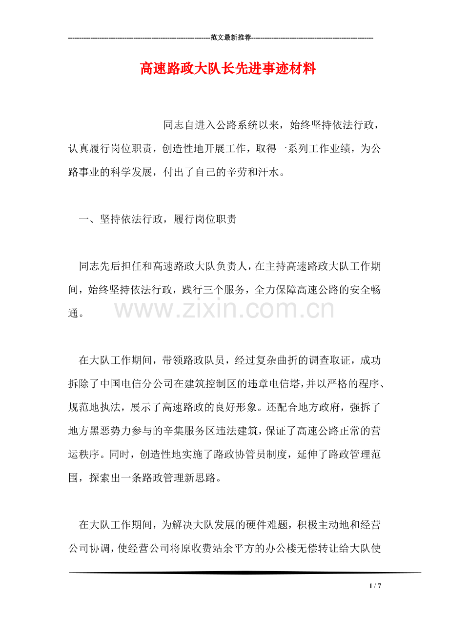 高速路政大队长先进事迹材料.doc_第1页